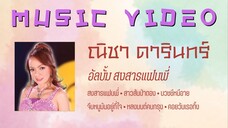 ณิชา ดารินทร์ อัลบั้ม สงสารแฟนพี่