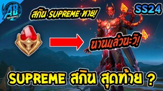 RoV:ข่าวร้าย หรือว่า สกิน Supreme อาจจะไม่มีแล้ว ? หายไปนานหลายปี   SS24  | AbGamingZ