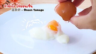 ทำยังไง ไข่ออนเซ็น ทำไว้กินกันที่บ้านได้ง่ายครับผม 温泉卵 - Onsen tamago