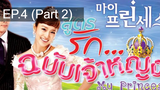 เจ้าหญิงน้อย 😍 My Princess สูตรรักฉบับเจ้าหญิง 😍 ⭐ พากย์ไทย EP4_2