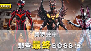 【奥特曼中的最终boss】(5)败于正义的群殴 嘴遁和车轮战的boss们