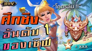 สงครามแย่งชิงอันดับหนึ่งในเซิฟของวาน้อย โคตรลุ้น !! | ROV