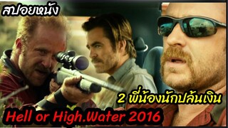 (สปอยหนัง) สองพี่น้องต้องปล้นเงินใช้หนี้ Hell or high water (2016) ปล้นเดือด ล่าดุ