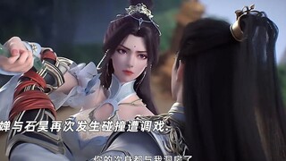 月婵发现石昊身份遭调戏，清漪躺着也能中枪！