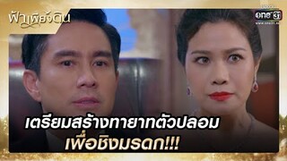 เตรียมสร้างทายาทตัวปลอม เพื่อชิงมรดก!!! | รวมซีนเด็ด ฟ้าเพียงดิน EP.9 | 3 ส.ค. 65 | one31