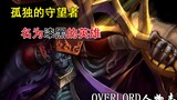 [Overlord Characters·Ainz] The lonely watcher! The hero called darkness