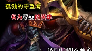 [Biên niên sử nhân vật OVERLORD·Chương Ainz] Người canh gác cô đơn! Người anh hùng mang tên Pitch Bl