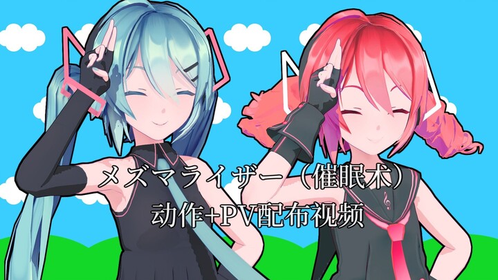 [MMD Action Distribution + PV Distribution] ปาฏิหาริย์ (การสะกดจิต) * Hatsune Miku และ Toto ที่เน้นเ