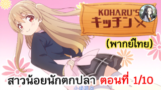 สาวน้อยนักตกปลา ตอนที่ 1/10 (พากย์ไทย)