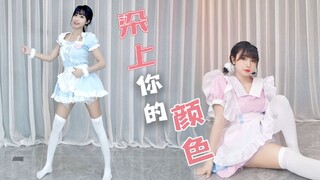 双色？小孩子才做选择！♥宅舞翻跳《染上你的颜色》