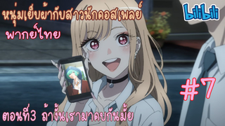 [พากย์ไทย] หนุ่มเย็บผ้ากับสาวนักคอสเพลย์ ตอนที่3 ถ้างั้นเรามาคบกันมั้ย #7