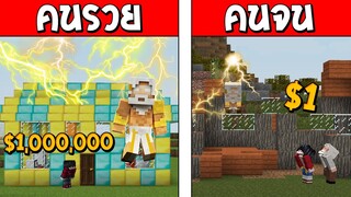 ถ้าเกิด!? คนรวย VS คนจน ตอน พระเจ้าGod ใครจะรอด!?? (Minecraft Godพากษ์ไทย)