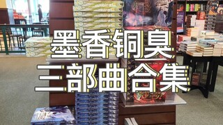 【盘点】墨香铜臭三部曲封面图合集