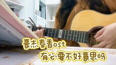 是不是你的童年回忆韩剧ost?豪杰春香-有必要不好意思吗