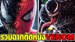 รวมฉากถูกตัดที่น่าสนใจจากหนัง VENOM (2018)