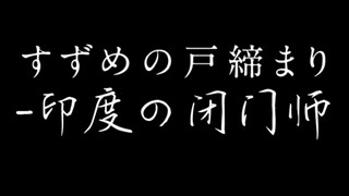 铃芽之旅印度闭门师