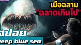 เมื่อพวกเขา"ต้องติด"อยู่ในศูนย์วิจัยใต้น้ำกับ"ฉลามกลายพันธุ์" สปอยหนัง-เล่าหนัง Deep blue sea 1999