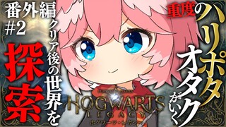 【 ホグワーツ・レガシー 】久々！！コレクション集めとか色々していくよ～ん✨  Hogwarts Legacy【鷹嶺ルイ/ホロライブ】#番外編02