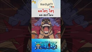 วันพีช:ผลฮอร์โมน #shorts #onepiece #roblox #bloxfruits  #tiktok #fypシ #fyp #anime #gaming #วันพีช