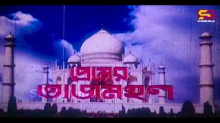 Premer Tajmahal (প্রেমের তাজমহল) Bangla Movie _ Shabnur _ Riyaz_ Afzal Sharif_ Misa Sawdagar _ Rajib