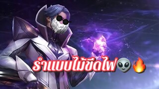 รำเเบบไม้ขีดไฟ👽🔥