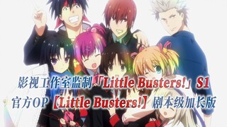 【PCS Anime/官方OP延长/季①】S1「Little Busters!」【Little Busters!】官方OP 剧本级加长版 PCS Studio