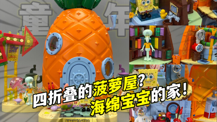 爷青回！用2345颗积木拼出童年的菠萝屋 海绵宝宝的家！砖区积木 大鹏质检员