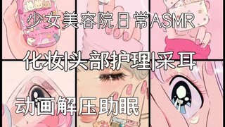 动画助眠丨沉浸式感受在美容院放松的一天asmr