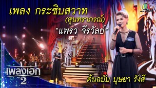 "แพรว จีรวัลย์" เพลงกระซิบสวาท จากรายการเพลงเอกซีซั่น2