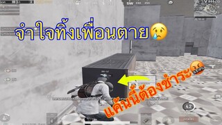 Pubg 📲 บวกไม่พัก ตัวคนเดียว😰