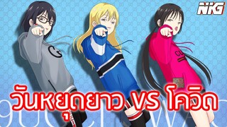 วันหยุดยาว VS โควิด - พากย์นรก