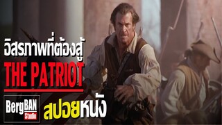 เปลี่ยนจากความแค้น เป็นแรงสู้ เพื่ออิสรภาพของอเมริกา | สปอยหนัง | : The Patriot (2000)