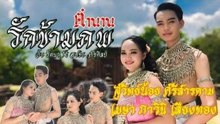 ตำนานรักข้ามภพ พระรถ&เมรี[Cover version] -สุวิทย์น้อย ศรีสารคาม/ภาวินี เสียงทอง