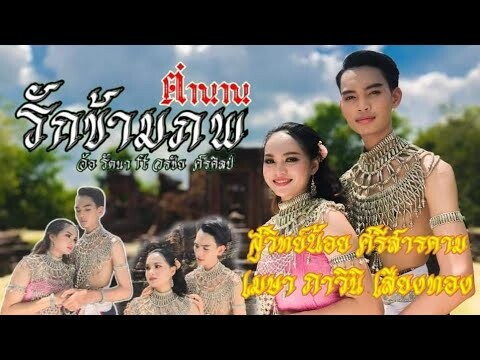 ตำนานรักข้ามภพ พระรถ&เมรี[Cover version] -สุวิทย์น้อย ศรีสารคาม/ภาวินี เสียงทอง