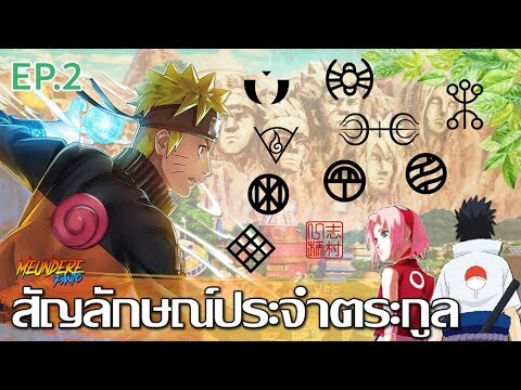 NARUTO : (โคโนฮะ) ความหมายชื่อและที่มาของสัญลักษณ์ประจำตระกูล EP.2