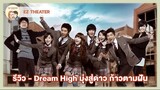 รีวิว - Dream High มุ่งสู่ดาว ก้าวตามฝัน