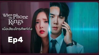 เวนเดอะโฟนริง Ep4