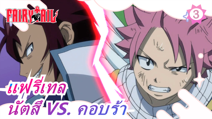 [แฟรี่เทล] นัตสึ VS. คอบร้า (ตอนที่ 1)_3