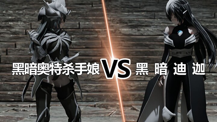 【奥特娘格斗】黑暗奥特杀手VS黑暗迪迦，谁是最强的黑暗巨人？