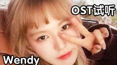 Sun Shengwan kembali! Klip audisi ost "raja" Wendy dirilis! Kedengarannya bagus sekali!