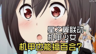 机娘也能搞百合？星之翼联动机甲少女!11月21号版本调整来了！大家满意吗？