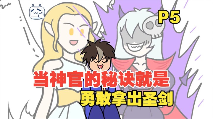 敌人：他说的都是我的词儿啊！【P5】