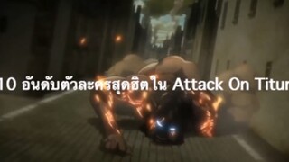 รีวิว10อันดับตัวละครยอดนิยมจากAttack On Titan