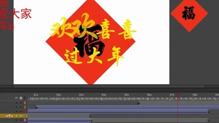 我用flash（Animate）摆烂了你的ae作业