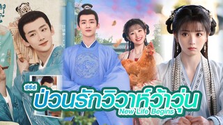 🌷 Review ซีรีส์ เรื่อง #ป่วนรักวิวาห์ว้าวุ่น #NewLifeBegins 🎬 นำแสดงโดย #ไป๋จิงถิง #เถียนซีเวย