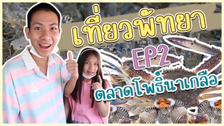 โฟกัสกับพี่ฟิล์มเที่ยวพัทยา EP.2 ตลาดโพธิ์นาเกลือ