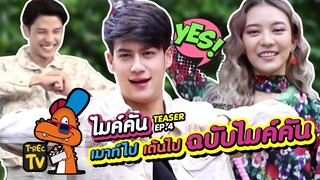 มิติใหม่ของการเมาท์ไมค์คัน​ | T-Rec ไมค์คัน