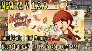 MOD APK - My Hotpot Story v1.3.3 - ร้านหม้อไฟแห่งความสุข | ซื้อของฟรี เงิน & แบงค์ ไม่จำกัด