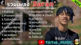 รวมเพลงSARANล่าสุด รวมเพลงแร็พเพราะๆ | ฉันยังยู่,Promethazine,ไม่มีเหมือนเขา