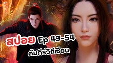 สปอย! Ep 49-54 คัมภีร์วิถีเซียน | A Record Of Mortal's Journey To Immortality